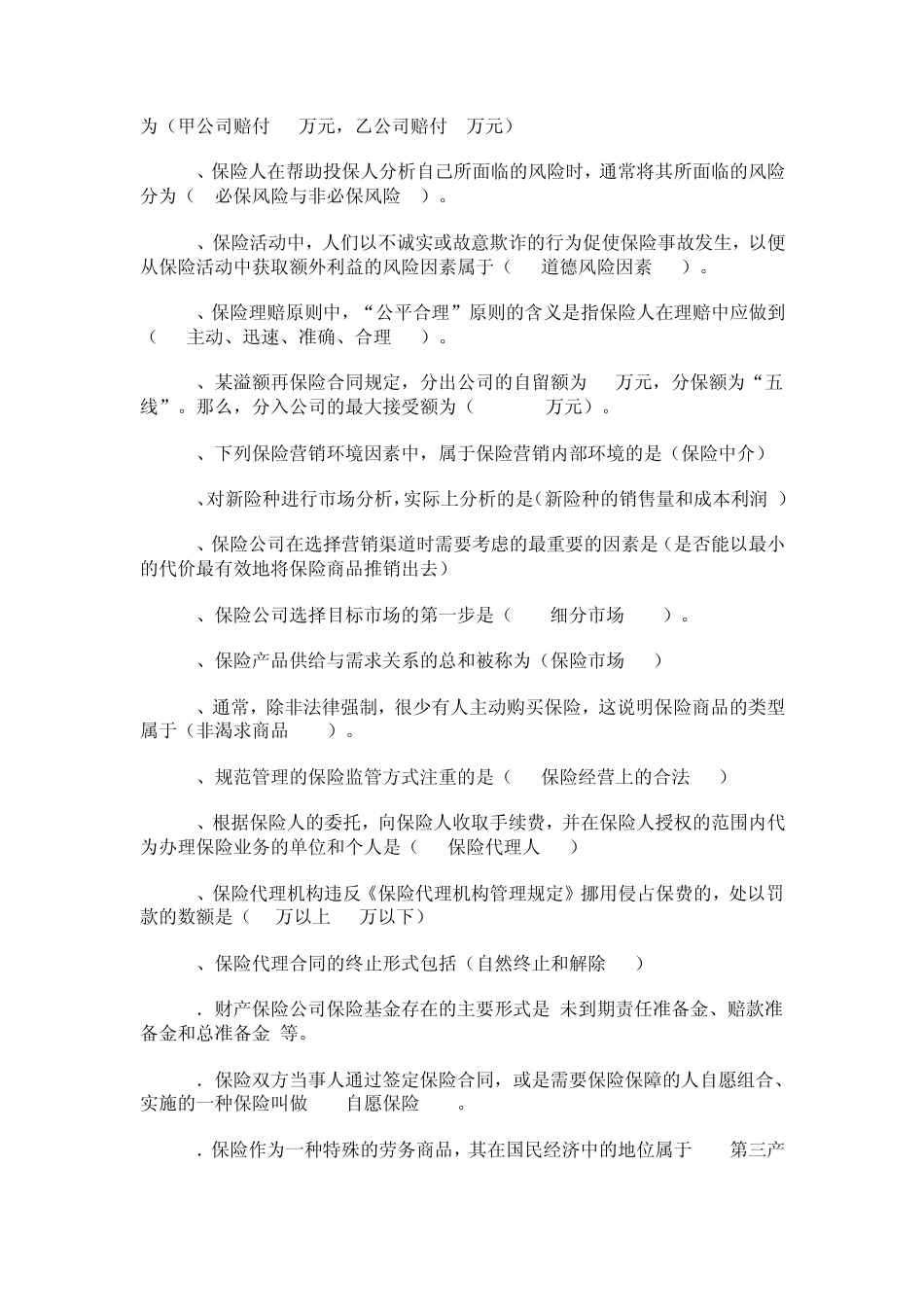 保险代理人资格考试题库_第2页