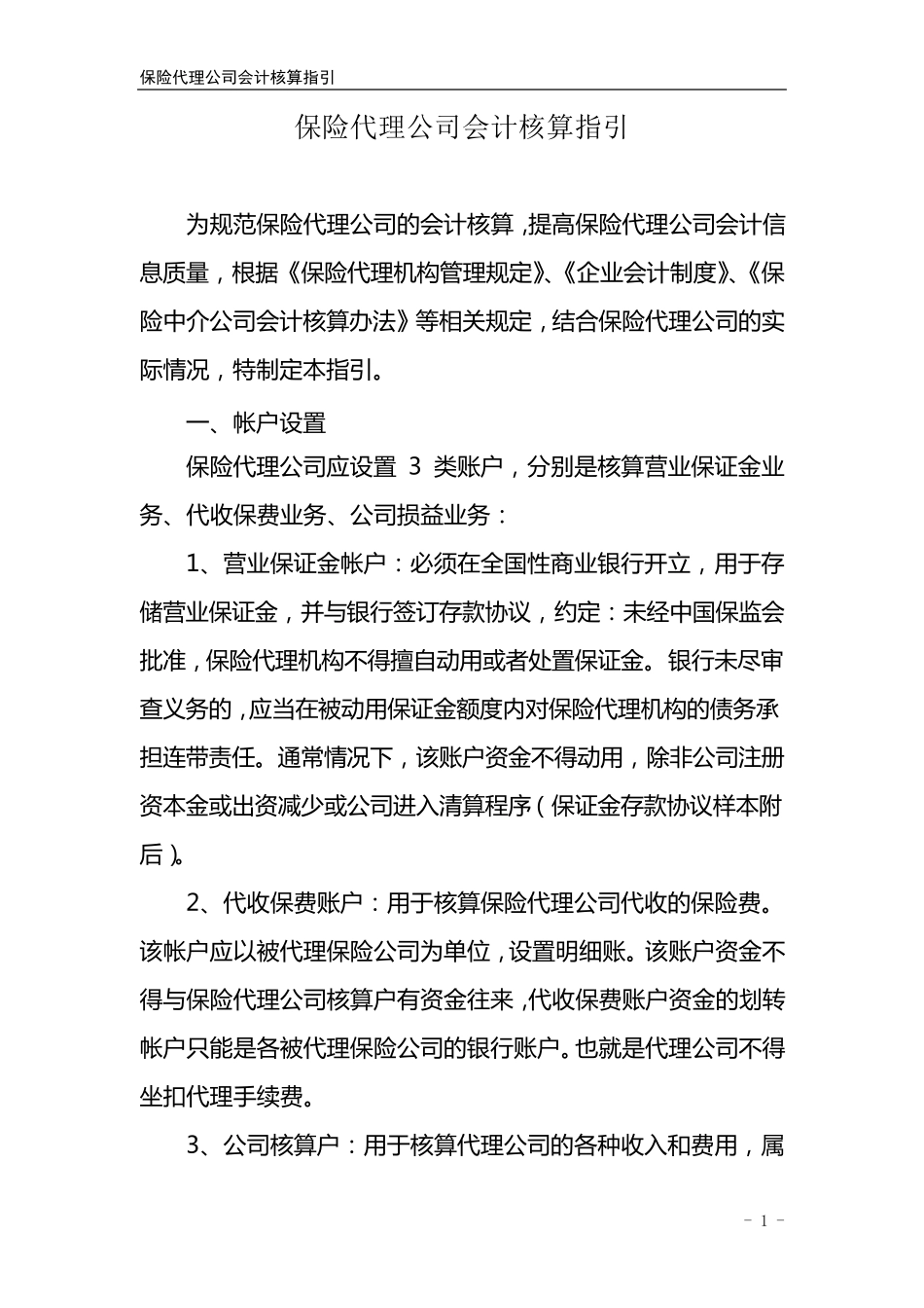 保险代理公司会计核算指引_第1页