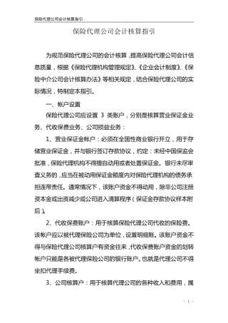 保险代理公司会计核算指引