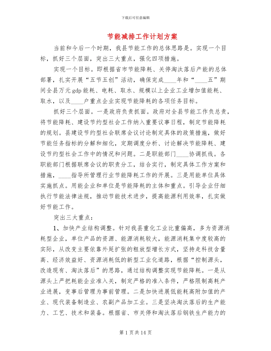节能减排工作计划方案_第1页
