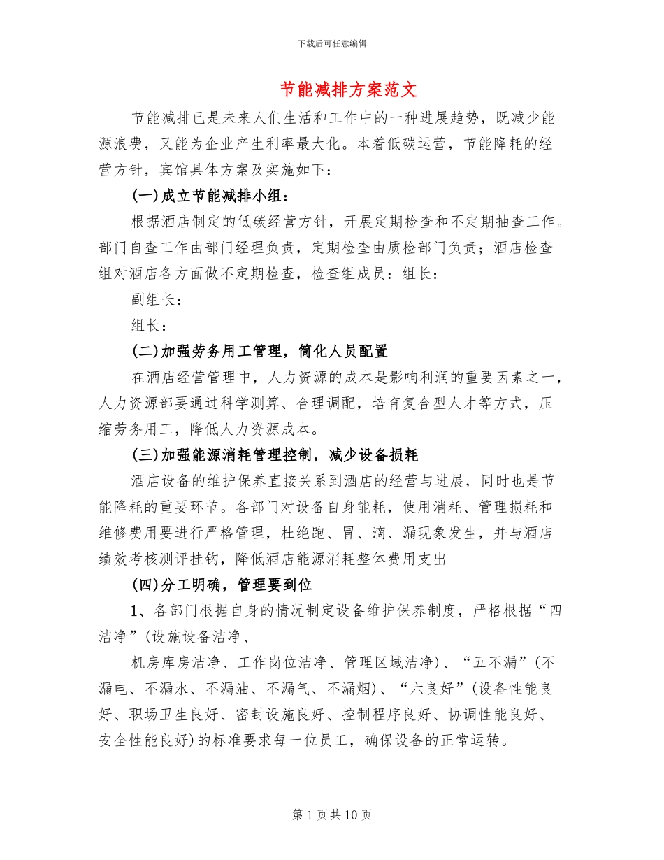 节能减排方案范文_第1页