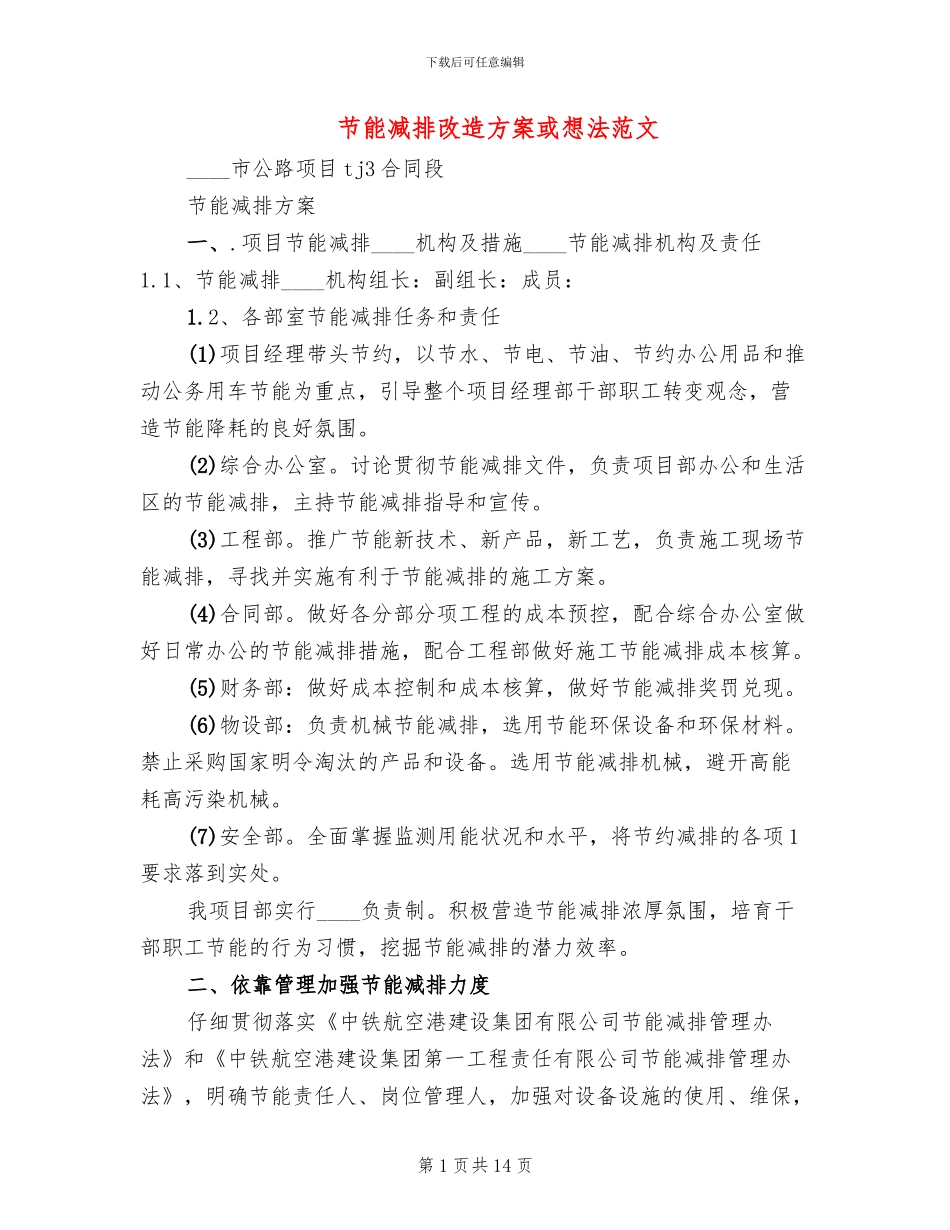 节能减排改造方案或想法范文_第1页