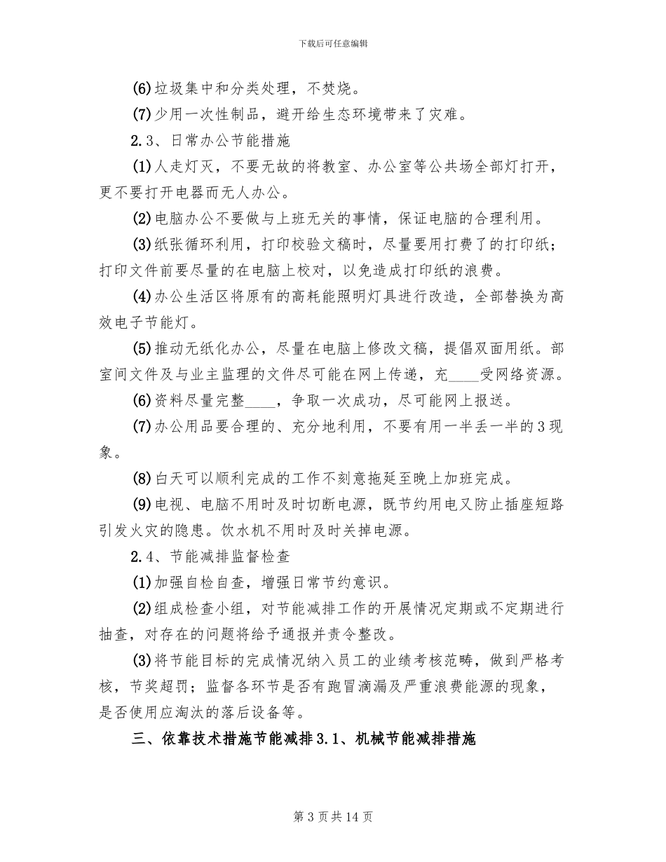 节能减排改造方案或想法范文_第3页