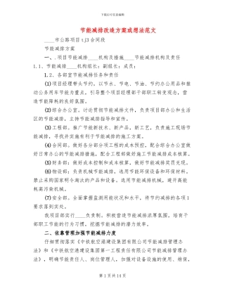 节能减排改造方案或想法范文