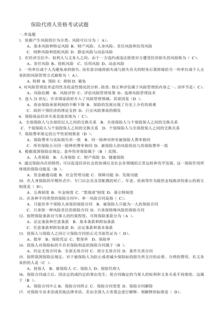 保险代理资格考试试题_第1页