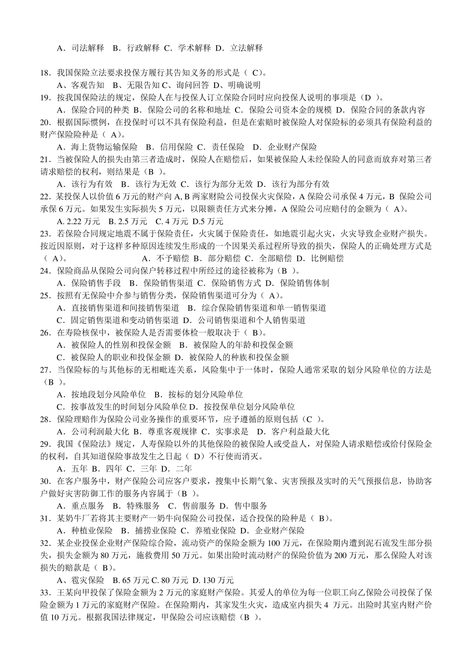 保险代理资格考试试题_第2页