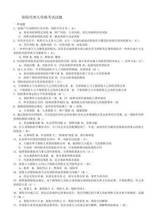 保险代理资格考试试题