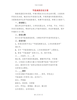 节能减排活动方案