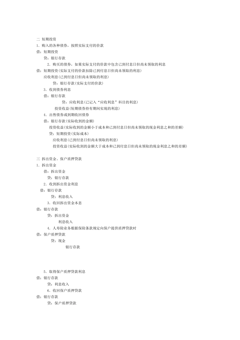 保险会计分录大全_第3页