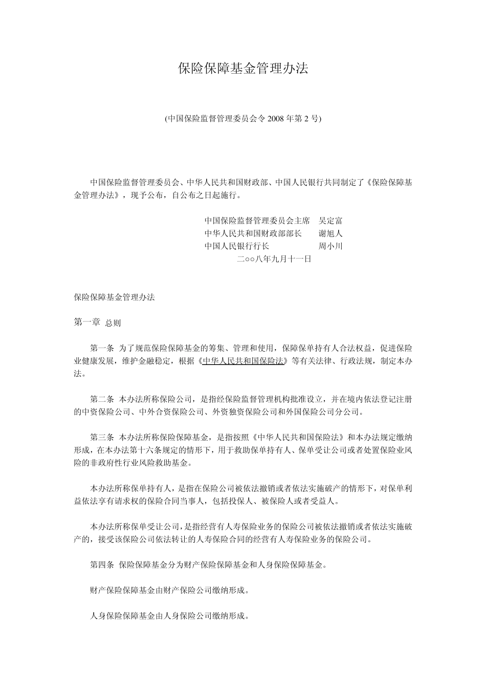 保险保障基金管理办法_第1页