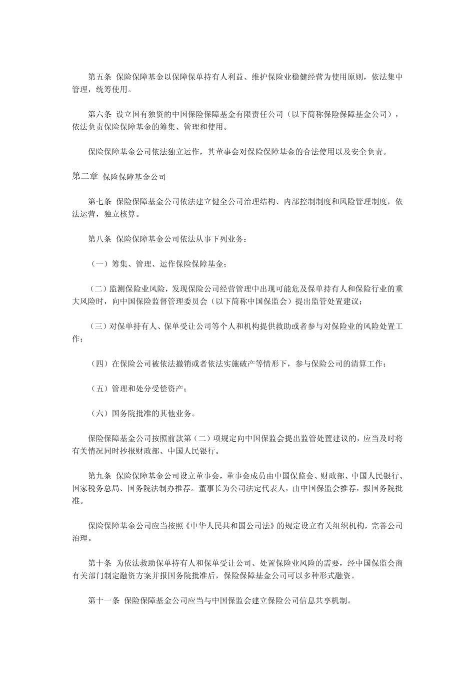 保险保障基金管理办法_第2页