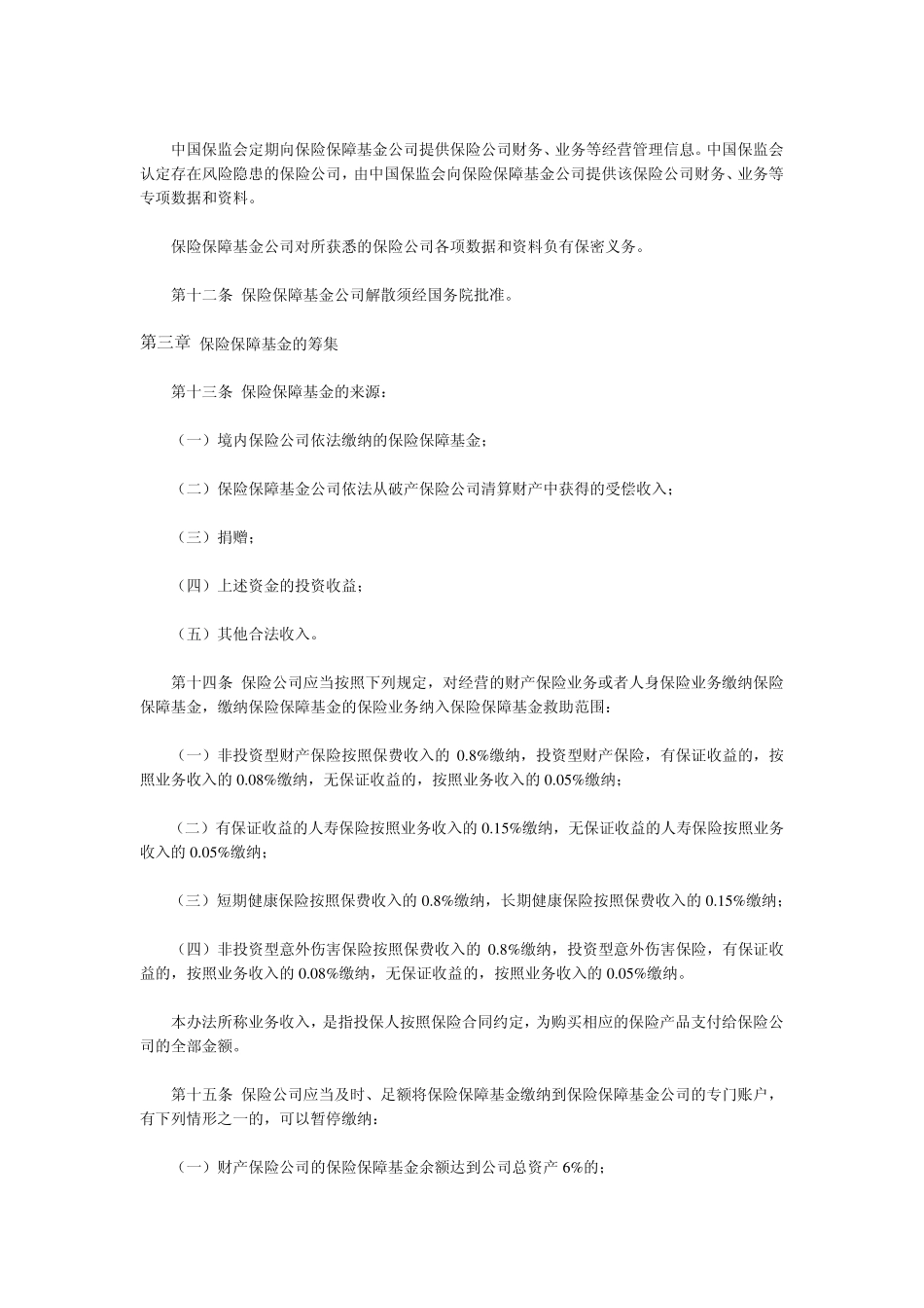 保险保障基金管理办法_第3页