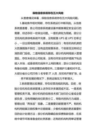保险信息系统存在五大风险