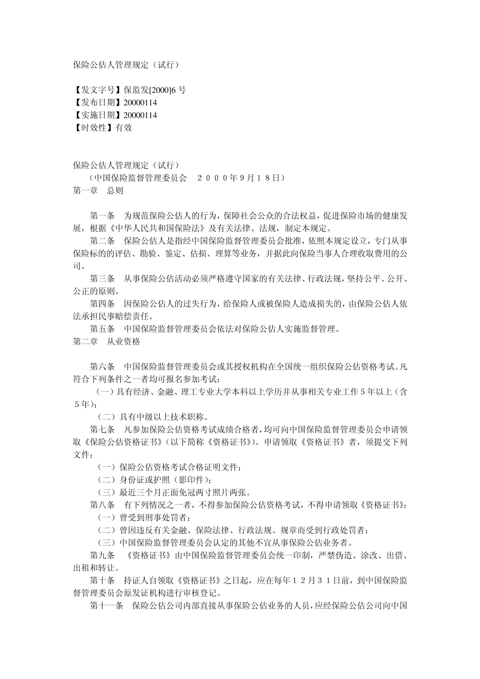 保险公估人管理规定_第1页