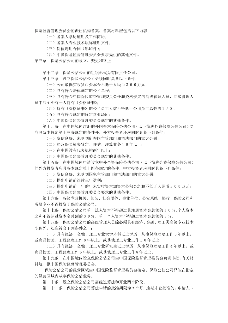 保险公估人管理规定_第2页