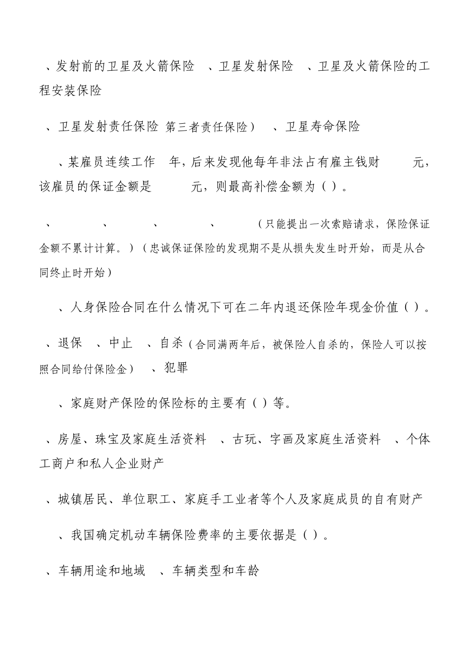 保险公估人资格证模拟试题4_第3页