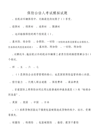 保险公估人资格证模拟试题4