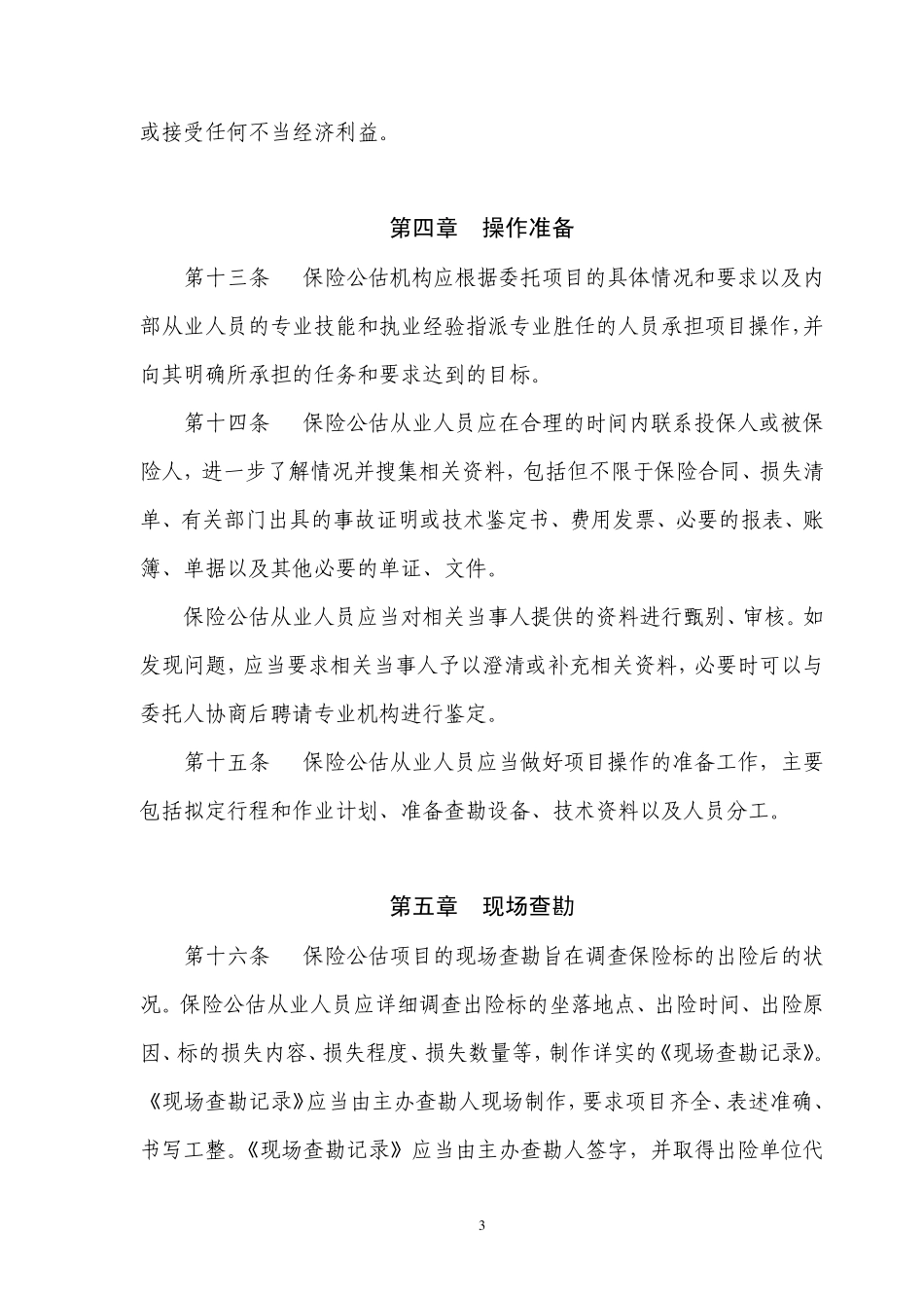 保险公估从业人员执业行为守则_第3页