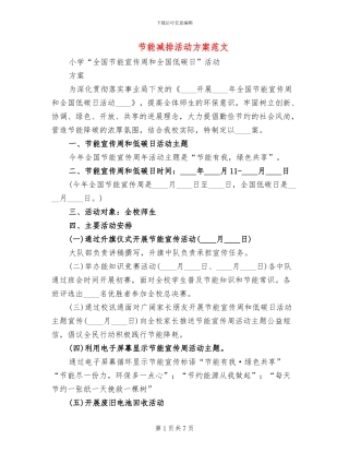 节能减排活动方案范文