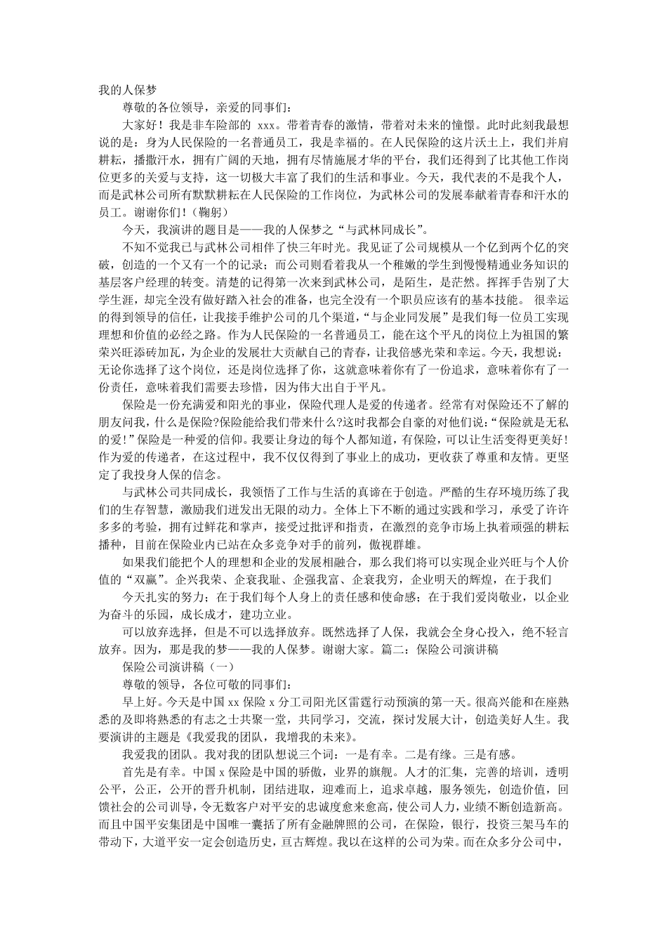 保险公司3分钟演讲稿_第1页