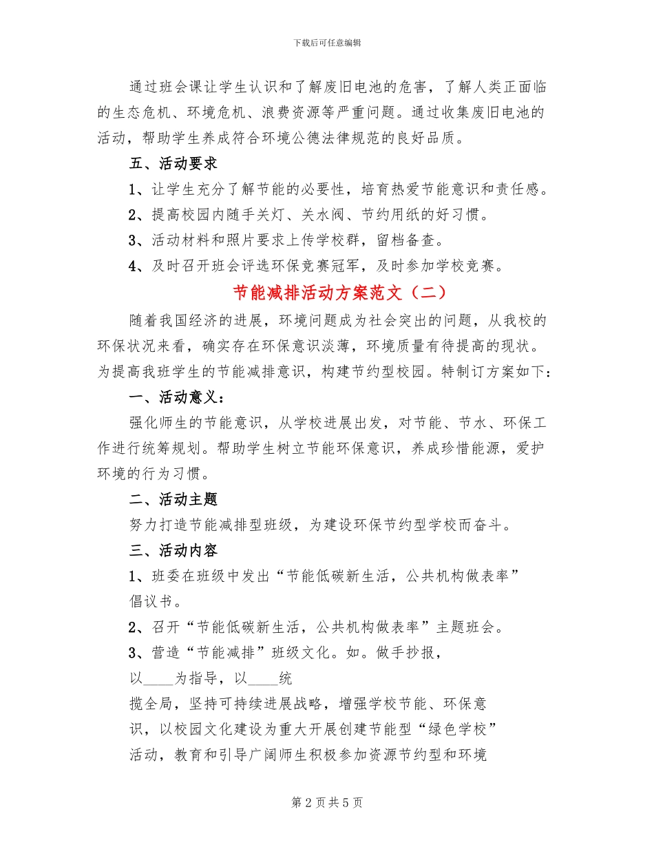 节能减排活动方案范文(2篇)_第2页
