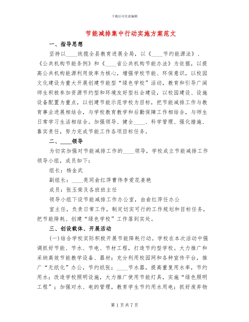 节能减排集中行动实施方案范文_第1页