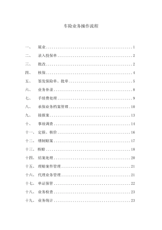 保险公司业务操作流程实务(车险)