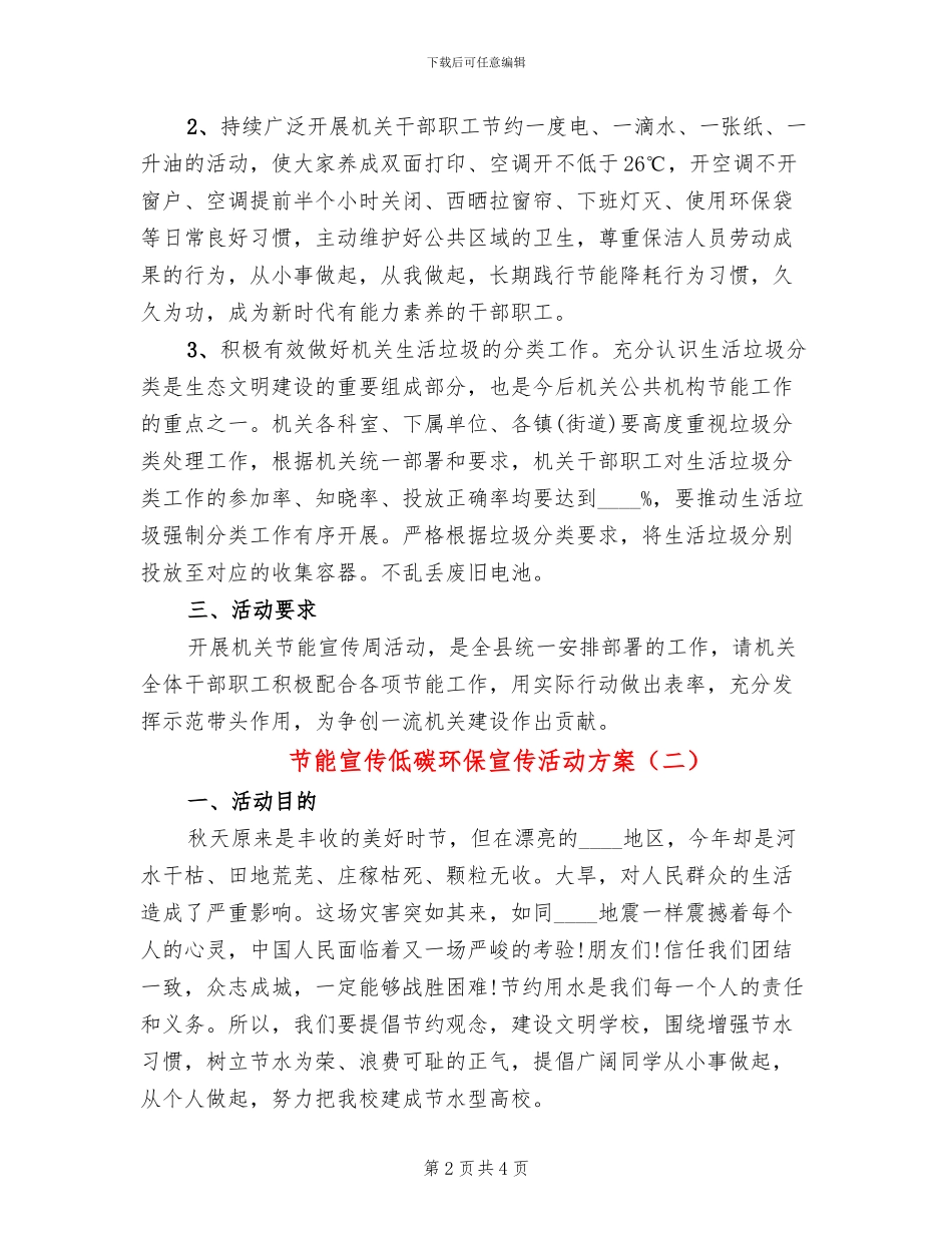 节能宣传低碳环保宣传活动方案_第2页