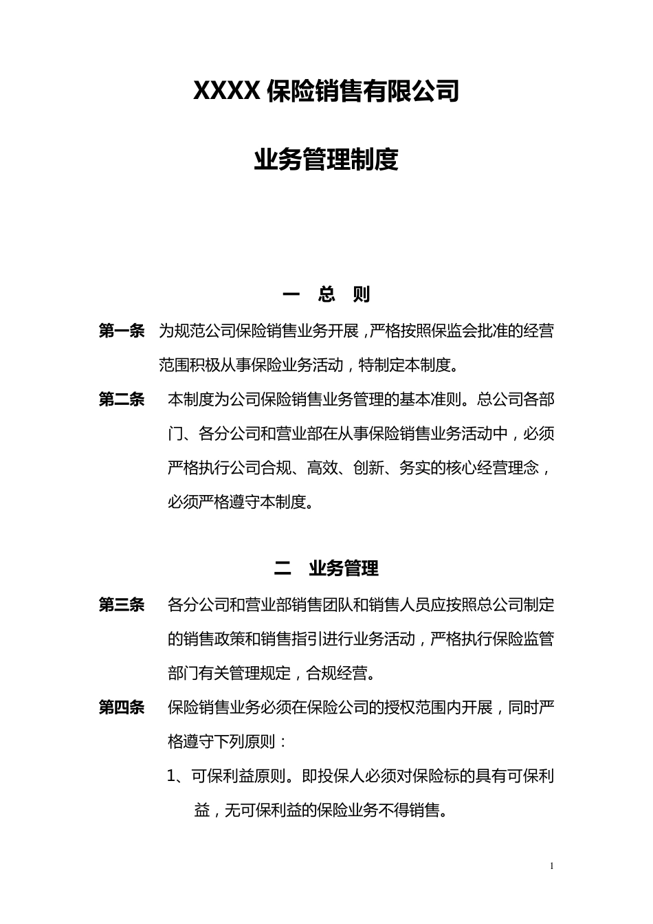 保险公司业务管理制度_第1页