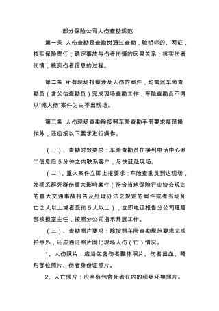 保险公司人伤操作规范查勘部分