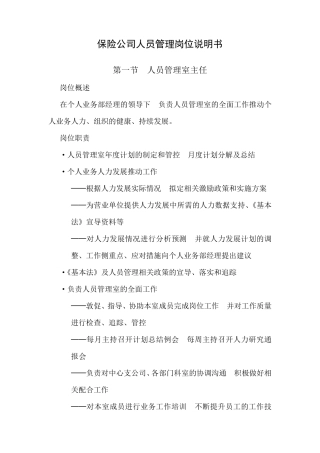 保险公司人员管理岗位说明书