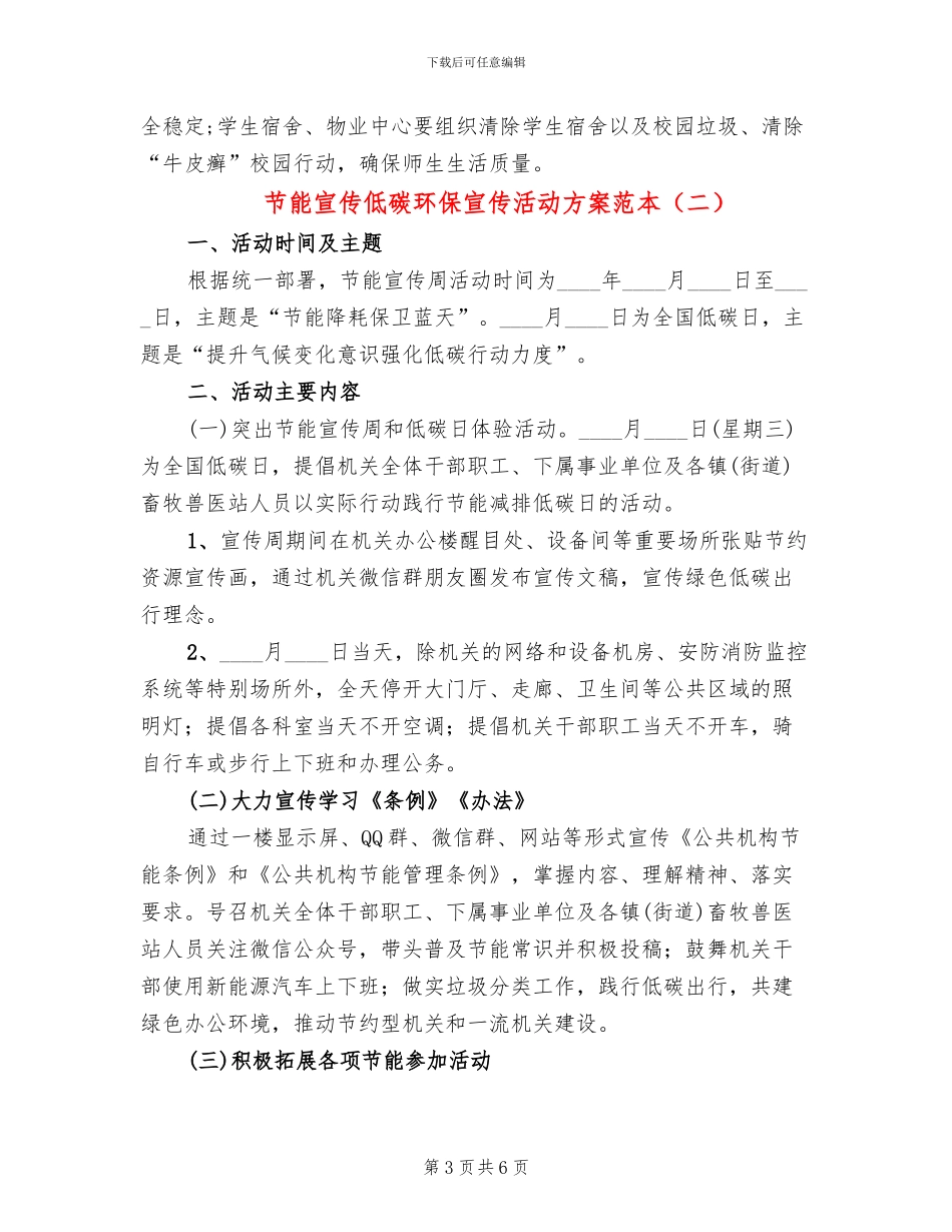节能宣传低碳环保宣传活动方案范本_第3页