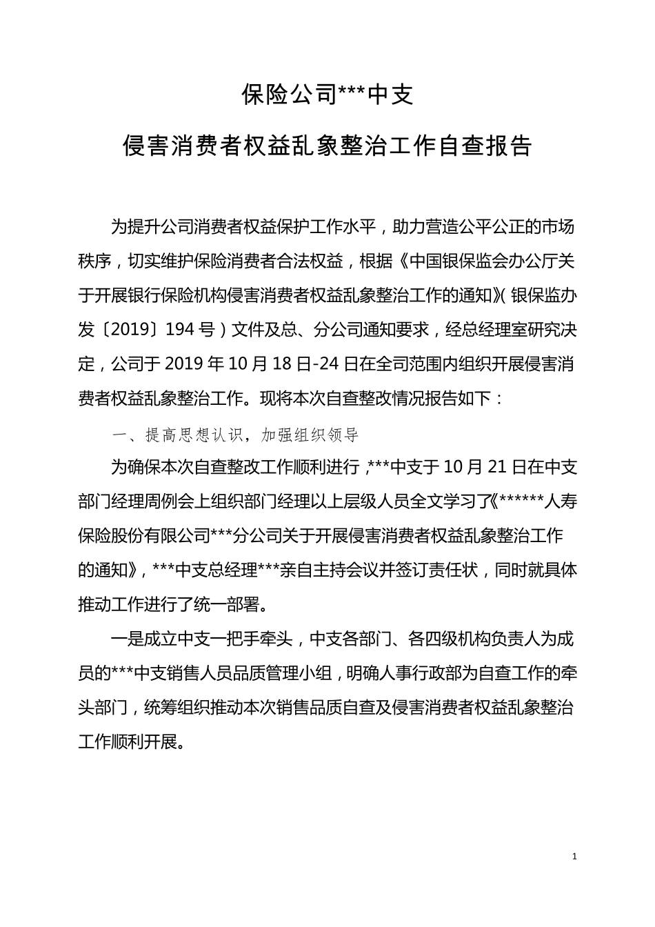 保险公司侵害消费者权益自查报告_第1页
