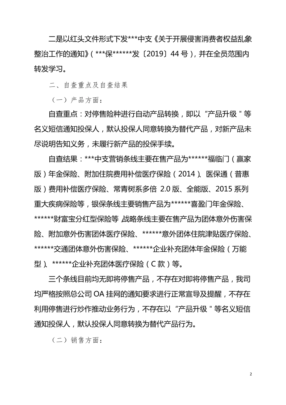 保险公司侵害消费者权益自查报告_第2页