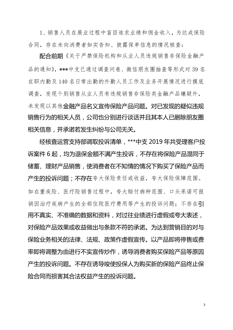 保险公司侵害消费者权益自查报告_第3页