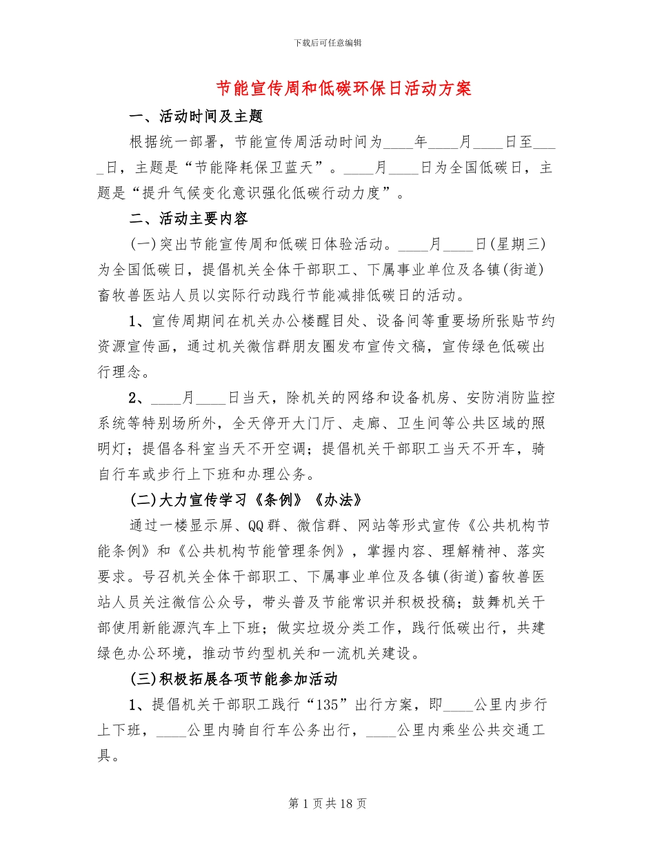 节能宣传周和低碳环保日活动方案_第1页