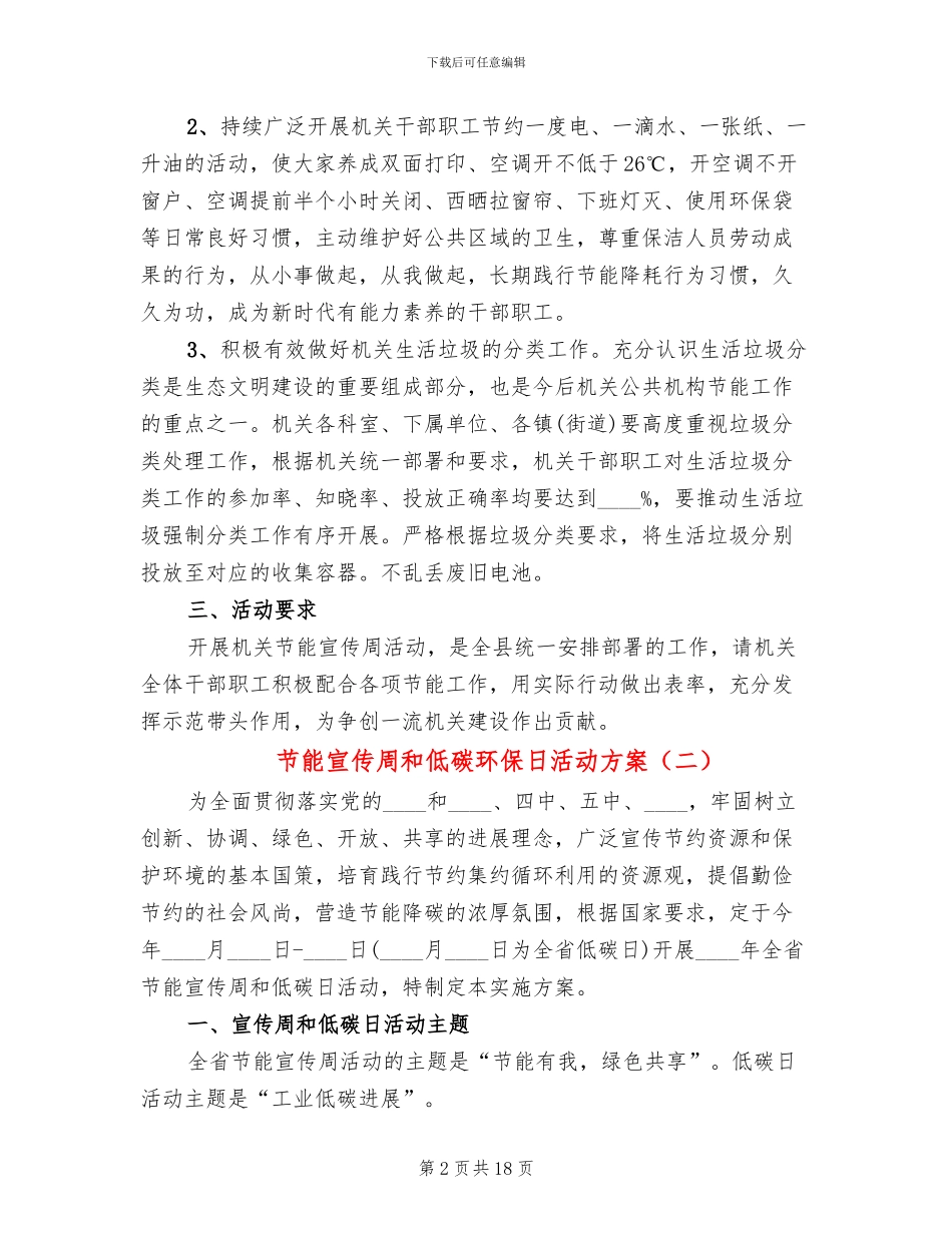 节能宣传周和低碳环保日活动方案_第2页