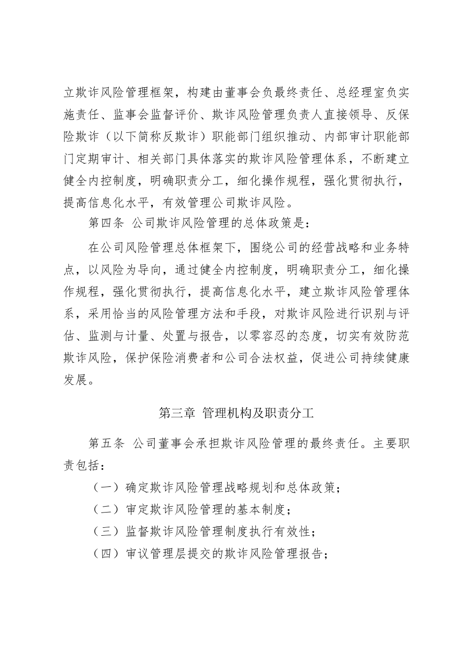 保险公司保险欺诈风险管理办法_第2页