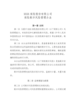 保险公司保险欺诈风险管理办法