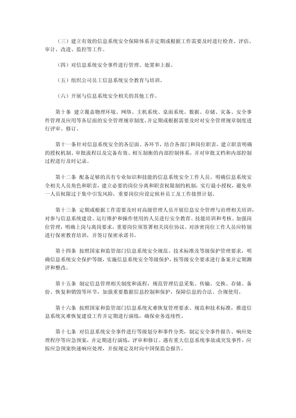 保险公司信息系统安全管理指引_第2页