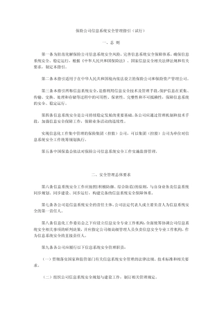 保险公司信息系统安全管理指引