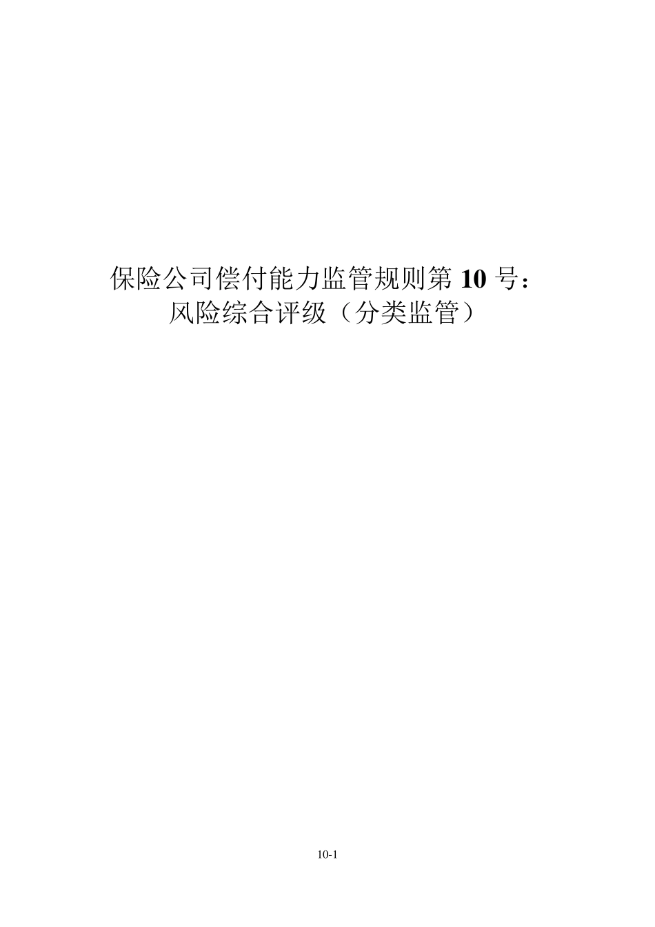 保险公司偿付能力监管规则第10号：风险综合评级(分类监管)_第1页