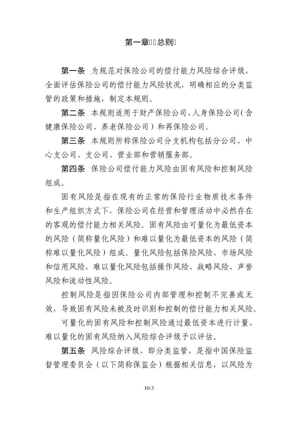 保险公司偿付能力监管规则第10号：风险综合评级(分类监管)_第3页