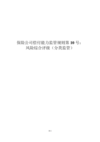 保险公司偿付能力监管规则第10号：风险综合评级(分类监管)