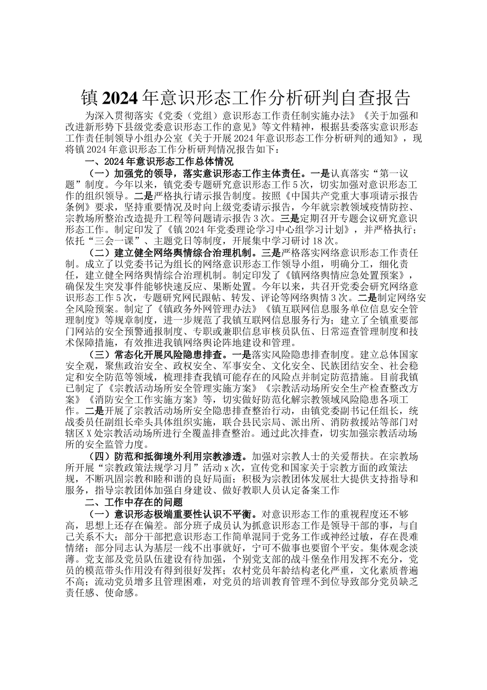 镇2024年意识形态工作分析研判自查报告_第1页