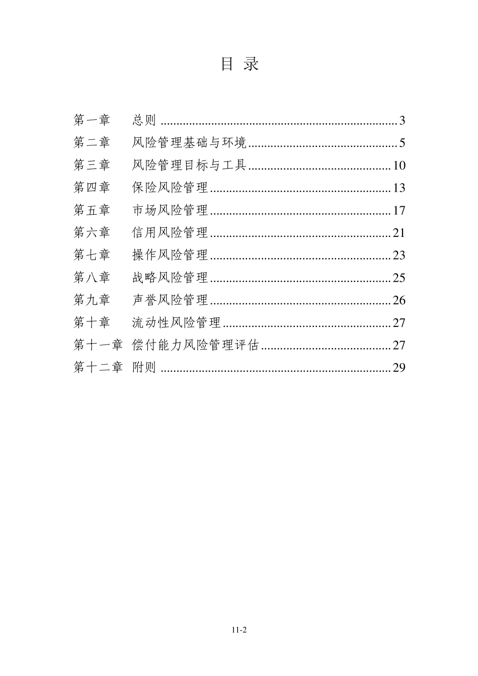 保险公司偿付能力监管规则第11号：偿付能力风险管理要求与评估_第2页