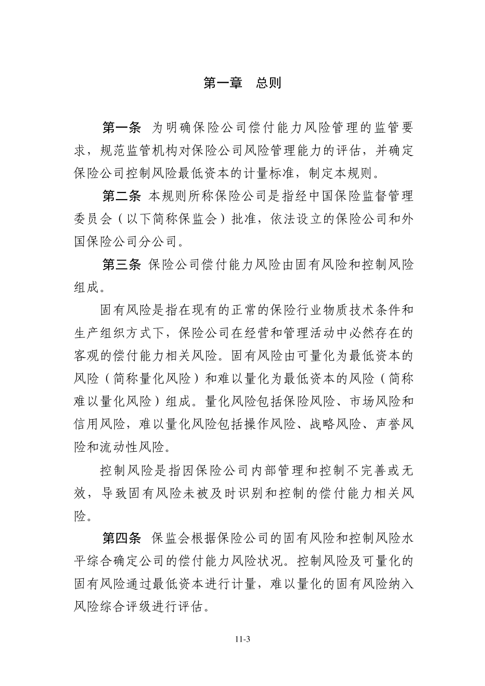 保险公司偿付能力监管规则第11号：偿付能力风险管理要求与评估_第3页