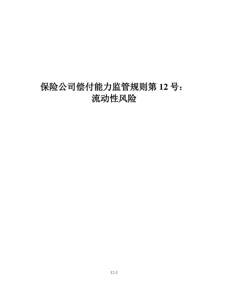 保险公司偿付能力监管规则第12号：流动性风险_第1页