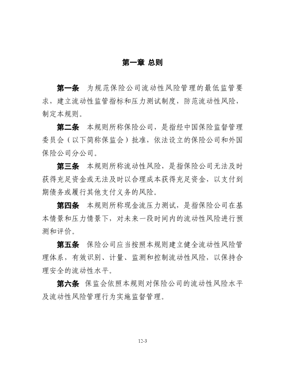 保险公司偿付能力监管规则第12号：流动性风险_第3页