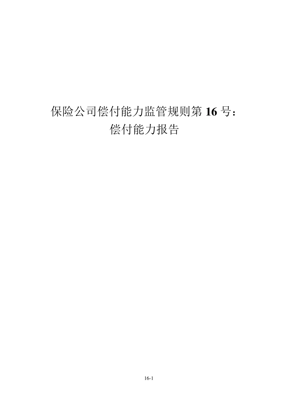 保险公司偿付能力监管规则第16号：偿付能力报告_第1页